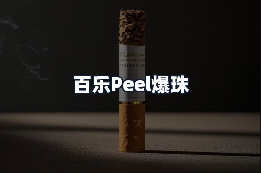 百乐Peel爆珠