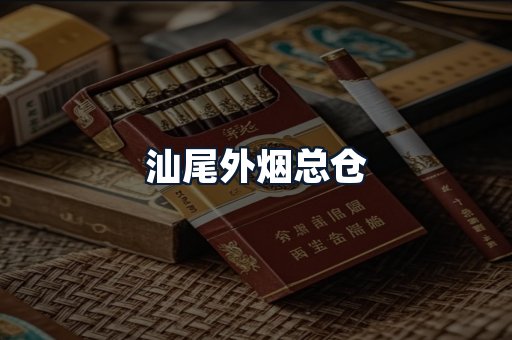 汕尾外烟总仓